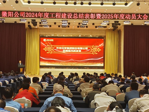 湖北徽陽(yáng)召開(kāi)2024年度工程建設(shè)總結(jié)表彰暨2025年度動(dòng)員大會(huì)